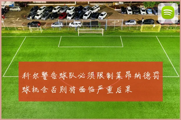 科尔警告球队必须限制莱昂纳德罚球机会否则将面临严重后果
