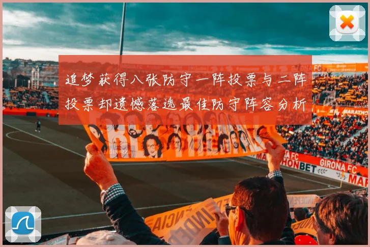 追梦获得八张防守一阵投票与二阵投票却遗憾落选最佳防守阵容分析