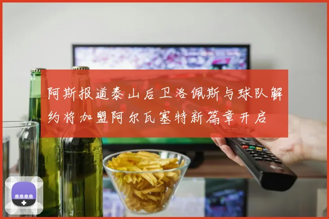 阿斯报道泰山后卫洛佩斯与球队解约将加盟阿尔瓦塞特新篇章开启