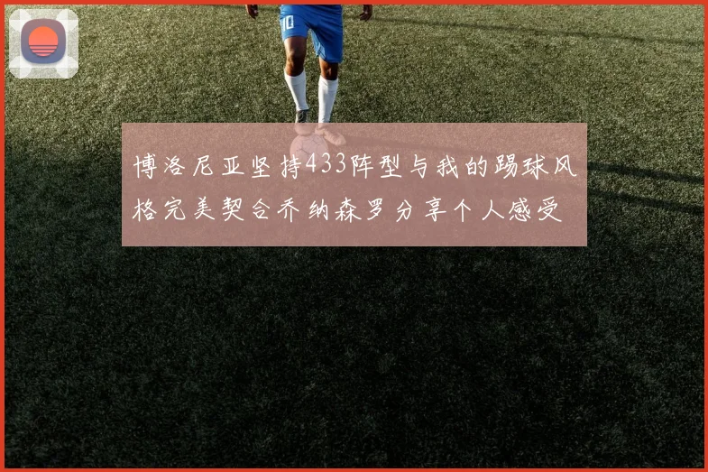 博洛尼亚坚持433阵型与我的踢球风格完美契合乔纳森罗分享个人感受