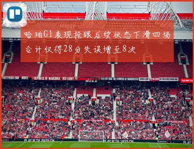 哈珀G1表现抢眼后续状态下滑四场合计仅得28分失误增至8次