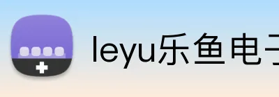 leyu乐鱼电子 Logo